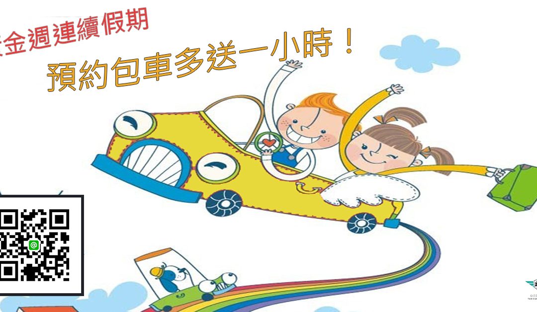 黃金週、連續假期包車旅遊、加量不加價