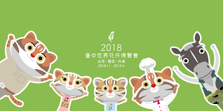 台中花博開幕，台中包車旅遊、免等車、免擠人