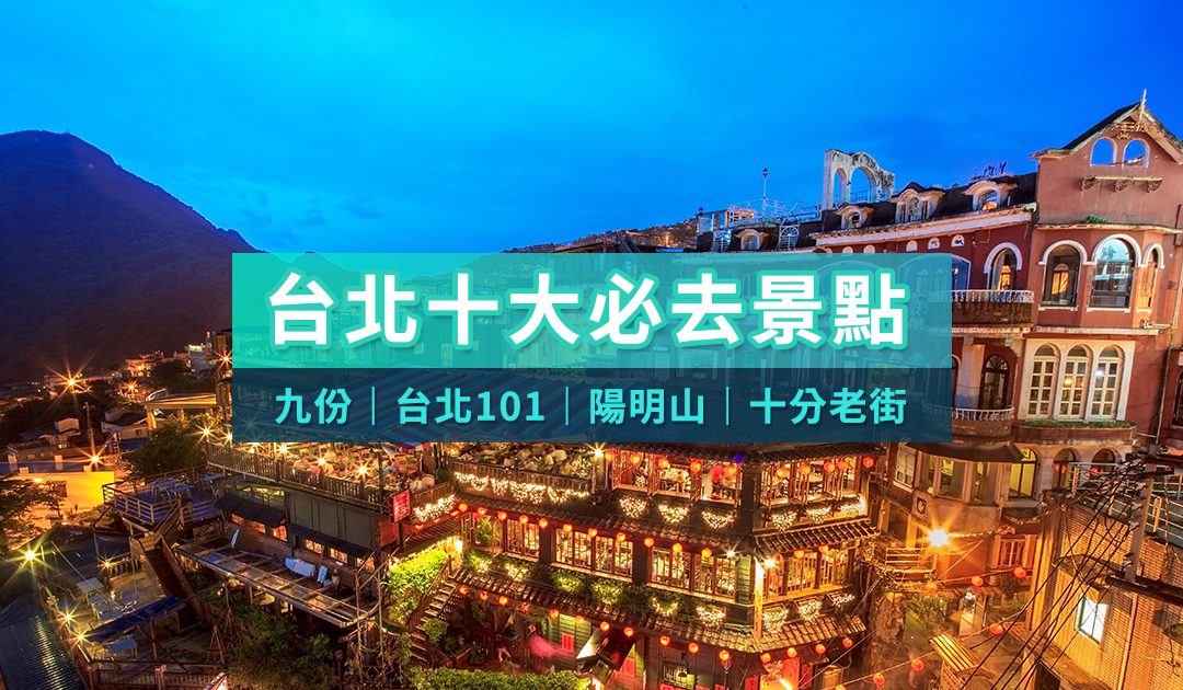 台北五大熱門包車旅遊行程、台北包車行程方案、台北包車一日遊行程參考