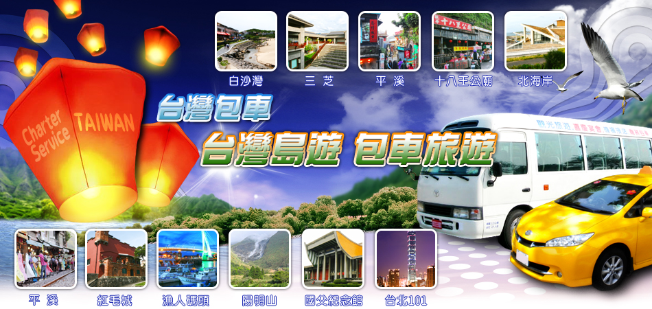 野柳、九份、十分、平溪，包車旅遊熱門介紹