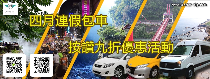 包車旅遊、清明、兒童節包車優惠中
