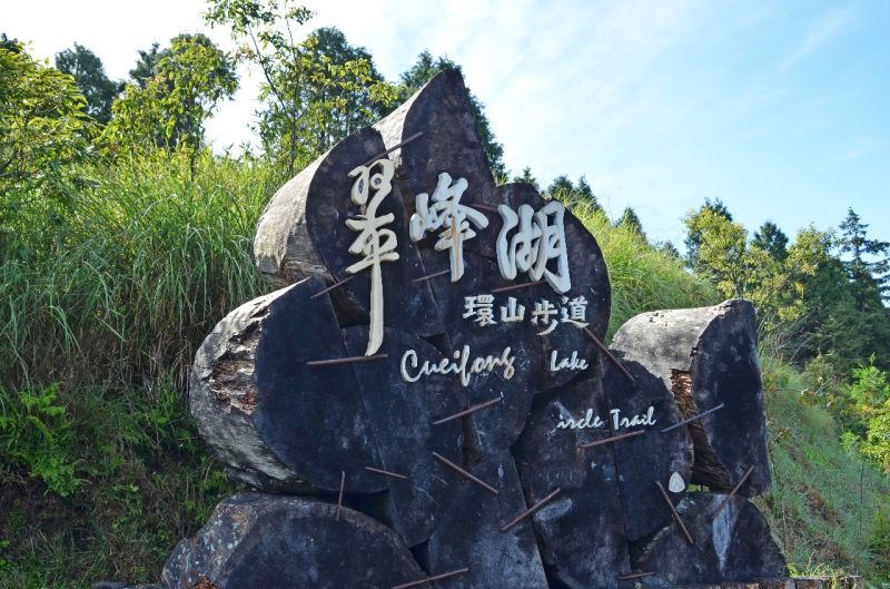 翠峰湖包車,翠峰湖包車旅遊,宜蘭翠峰湖包車,翠峰山包車自由行,翠峰湖包車一日遊,宜蘭包車,羅東包車,礁溪包車,翠峰湖包車旅遊推薦,翠峰湖包車價價格,包車