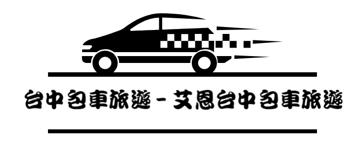 包車,台中包車,台中包車旅遊,台中旅遊包車,台中包車推薦,台中旅遊包車推薦,中部包車,中部包車推薦,台中自由行包車,台中包車一日遊,艾恩台中包車