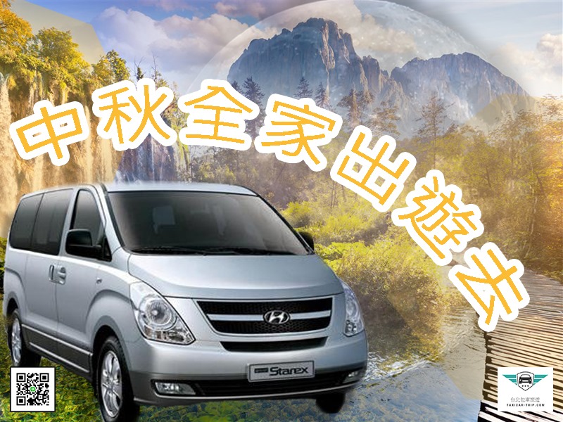 中秋節包車活動、包車旅遊活動開跑、預約包車享八折優惠