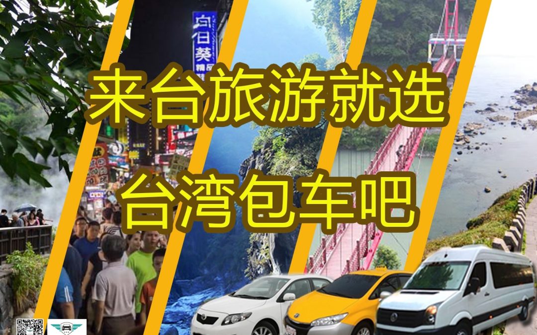 北、中、南、包車旅遊行程推薦