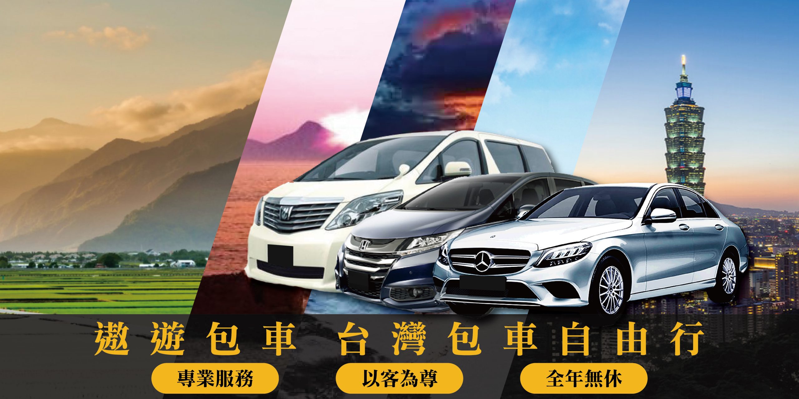 包車車款介紹 台灣遨遊包車旅遊 台北旅遊包車 包車一日旅遊 包車自由行 商務接送