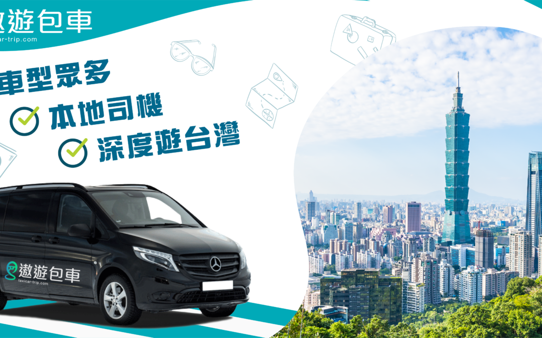 台中、雲林、台南包車旅遊行程推薦、中部包車熱門景點
