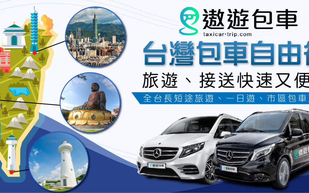 台北、桃竹苗、宜蘭包車旅遊行程推薦參考