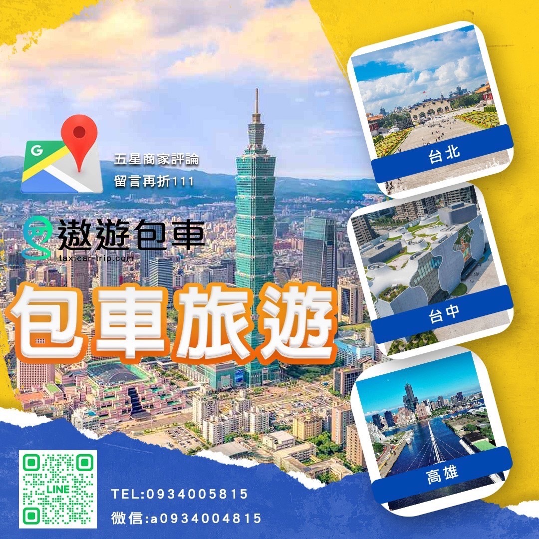 包車,包車旅遊,包車推薦,機場接送,商務接送,台灣包車,包車公司,包車價格,拚包車旅遊,,