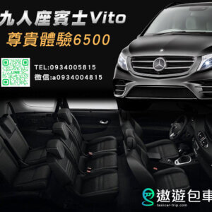 包車,包車旅遊,賓士包車,賓士九人包車,賓士包車旅遊推薦商務包車,賓士商務接送,九座包車,九人包車